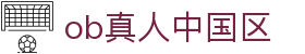 ob真人中国区 - (中国)广东省ob真人中国区公司欢迎您
